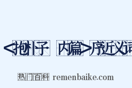 ＜抱朴子·内篇＞序近义词是什么意思的图片